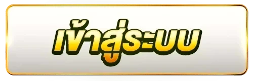 เข้าสู่ระบบ